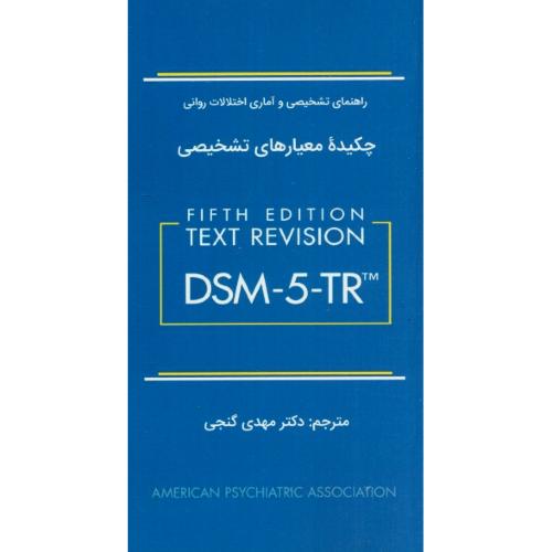 چکیده معیارهای تشخیصی DSM-5-TR / گنجی / راهنمای تشخیصی و آماری اختلالات روانی