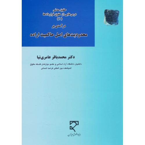 درآمدی بر محدودیت های اصل حاکمیت اراده / حقوق مدنی / درس هایی از حقوق قراردادها (1)