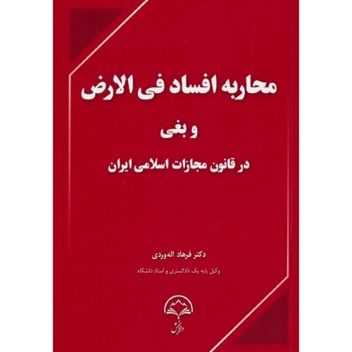 محاربه افساد فی الارض و بغی در قانون مجازات اسلامی ایران/دادبخش