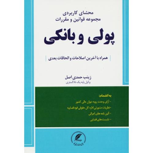 محشای کاربردی مجموعه قوانین و مقررات پولی و بانکی کشور/حمدی اصل