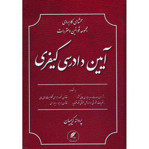 محشای کاربردی مجموعه قوانین و مقررات آیین دادرسی کیفری/کریمیان