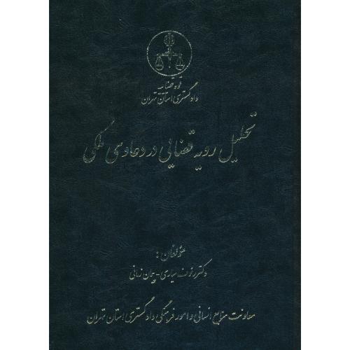 تحلیل رویه قضایی در دعاوی ملکی / سیاری / دادگستری استان تهران