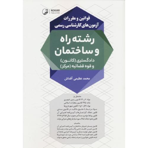 قوانین و مقررات آزمون های کارشناسی رسمی راه و ساختمان/دادگستری(کانون)و قوه قضائیه(مرکز)