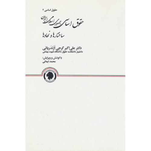 حقوق اساسی (2) حقوق اساسی جمهوری اسلامی ایران: ساختارها و نهادها / شمیز