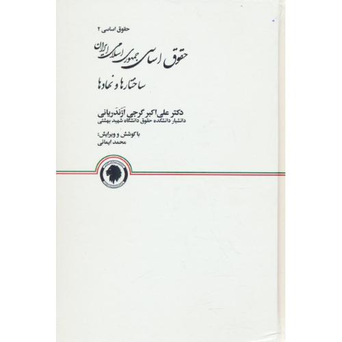 حقوق اساسی (2) حقوق اساسی جمهوری اسلامی ایران: ساختارها و نهادها / سلفون