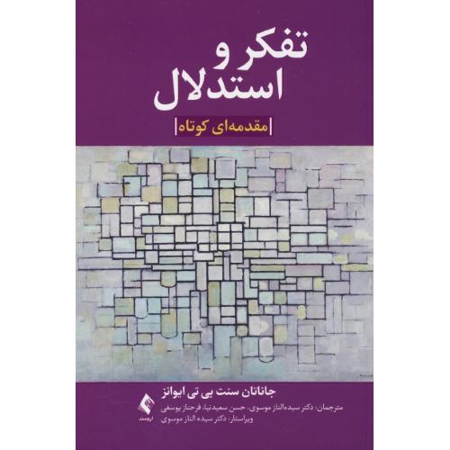 تفکر و استدلال / مقدمه ای کوتاه / ایوانز / موسوی / ارجمند