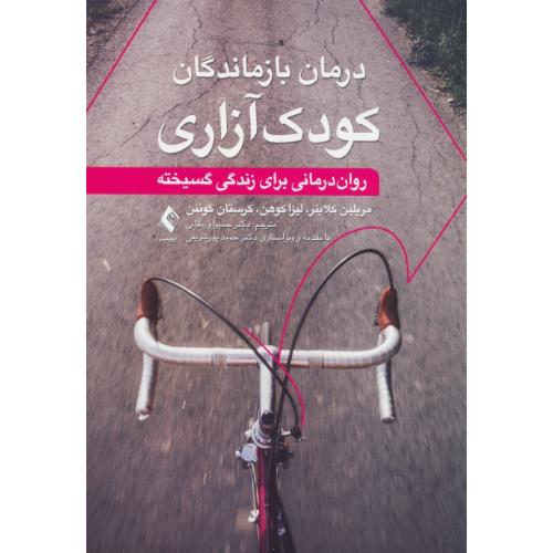 درمان بازماندگان کودک آزاری / روان درمانی برای زندگی گسیخته / ارجمند