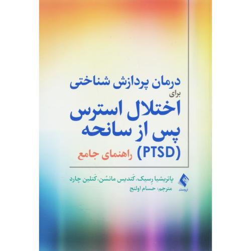 درمان پردازش شناختی برای اختلال استرس پس از سانحه (PTSD) راهنمای جامع / ارجمند