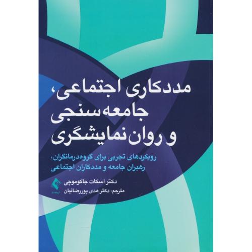 مددکاری اجتماعی، جامعه سنجی و روان نمایشگری / جاکوموچی / ارجمند