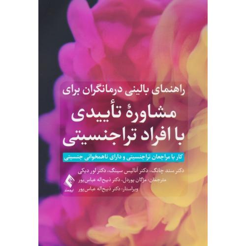 راهنمای بالینی درمانگران برای مشاوره تأییدی با افراد تراجنسیتی / کار با مراجعان تراجنسیتی و دارای ناهمخوانی جنسیتی