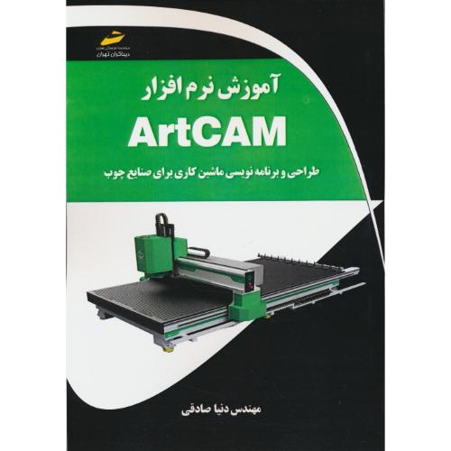 آموزش نرم افزار ARTCAM / طراحی و برنامه نویسی ماشین کاری برای صنایع چوب