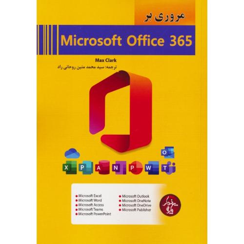 مروری بر MICROSOFT OFFICE 365 / کلارک / روحانی راد / پندار پارس