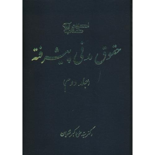 حقوق مدنی پیشرفته (ج2) تقویان / کتاب آوا