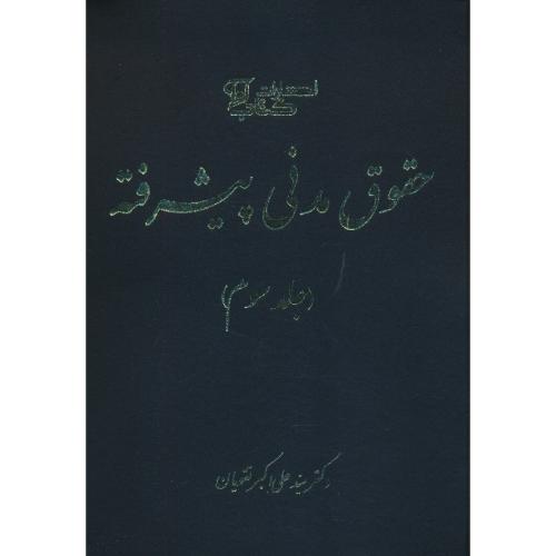 حقوق مدنی پیشرفته (ج3) تقویان / کتاب آوا