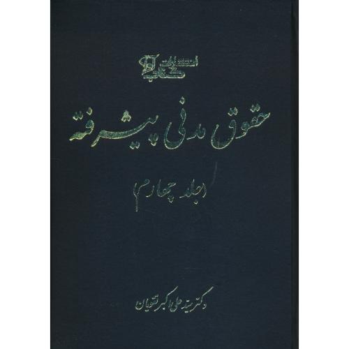 حقوق مدنی پیشرفته (ج4) تقویان / کتاب آوا