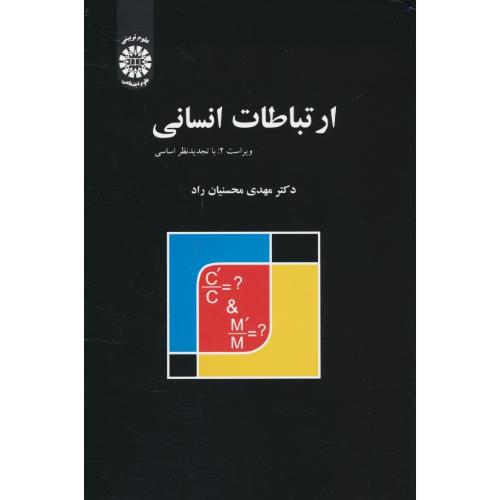 ارتباطات انسانی / محسنیان راد / 1661 / سمت