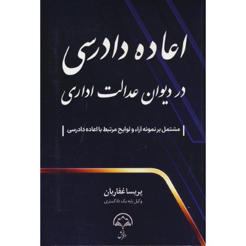 اعاده دادرسی در دیوان عدالت اداری / غفاریان / دادبخش