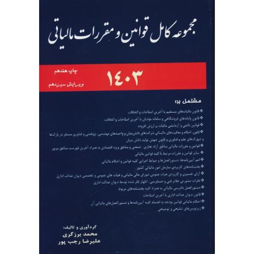 مجموعه کامل قوانین و مقررات مالیاتی 1403 / برزگری / ویراست 13