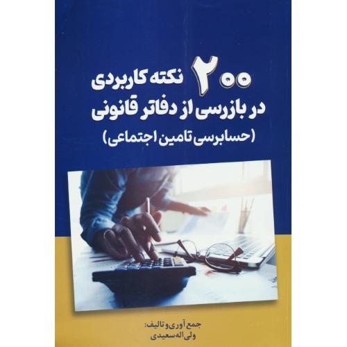 200 نکته کاربردی در بازرسی از دفاتر قانونی (حسابرسی تامین اجتماعی) سعیدی / ترمه