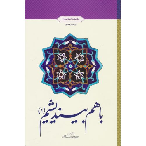 با هم بیندیشیم (1) اندیشه اسلامی (1) پرسش محور / جمع نویسندگان / معارف