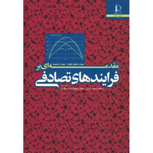 مقدمه ای بر فرایندهای تصادفی / جونز / امینی / دانشگاه فردوسی مشهد