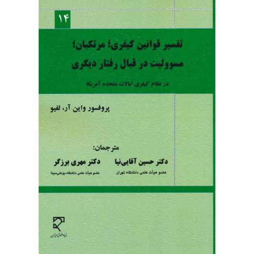 تفسیر قوانین کیفری،مرتکبان،مسوولیت در قبال رفتار دیگری در نظام کیفری ایالات متحده آمریکا