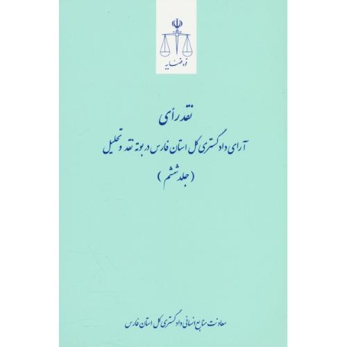 نقد رای آرای دادگستری کل استان فارس در بوته نقد و تحلیل (ج6)