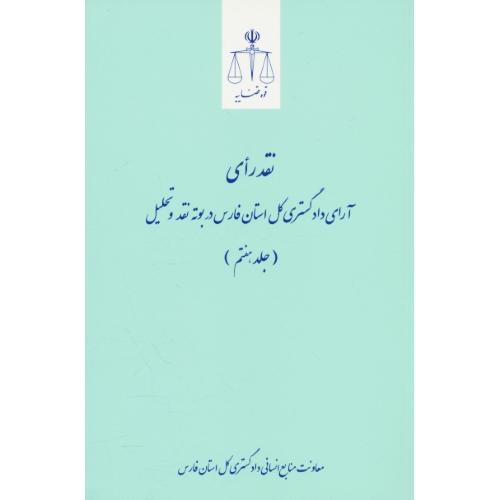 نقد رای آرای دادگستری کل استان فارس در بوته نقد و تحلیل (ج7)