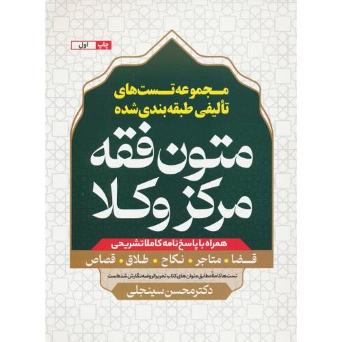 مجموعه تست های تالیفی طبقه بندی شده متون فقه مرکز وکلا/سینجلی