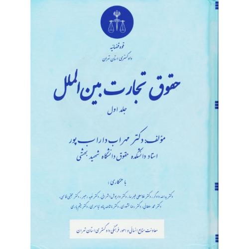 حقوق تجارت بین الملل (ج1) داراب پور / قوه قضائیه