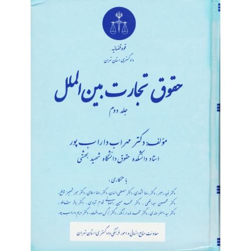 حقوق تجارت بین الملل (ج2) داراب پور / قوه قضائیه