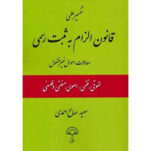 تفسیر علمی قانون الزام به ثبت رسمی معاملات اموال غیر منقول/احمدی