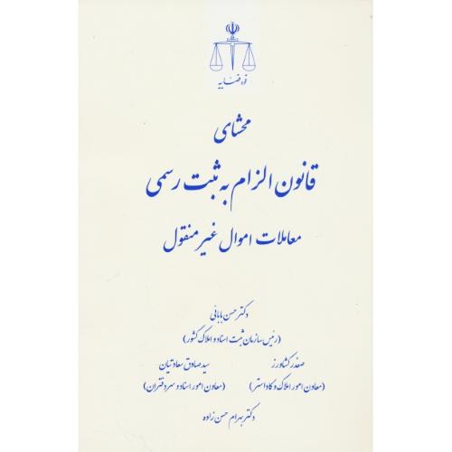 محشای قانون الزام به ثبت رسمی معاملات اموال غیرمنقوق / قوه قضاییه