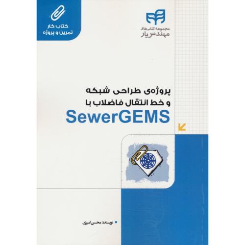 پروژه طراحی شبکه و خط انتقال فاضلاب با SEWERGEMS / کیان