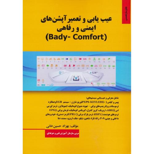 عیب یابی و تعمیر آپشن های ایمنی و رفاهی (BADY-COMFORT)