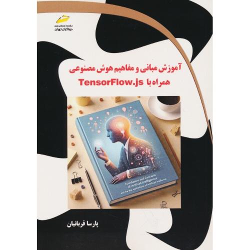 آموزش مبانی و مفاهیم هوش مصنوعی همراه با TENSORFLOW.JS