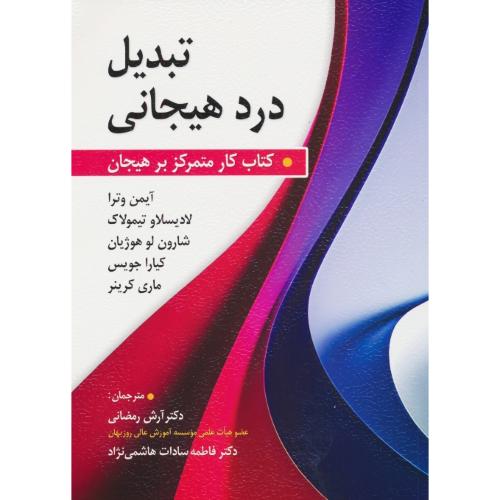 تبدیل درد هیجانی / کتاب کار متمرکز بر هیجان / نشر روان