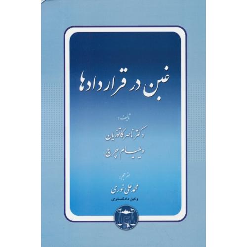 غبن در قراردادها / کاتوزیان / چرچ / نوری / گنج دانش