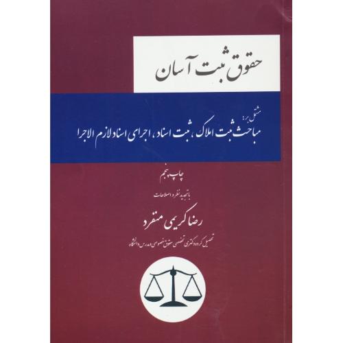 حقوق ثبت آسان مشتمل بر:مباحث ثبت املاک،ثبت اسناد،اجرای اسناد لازم الاجرا