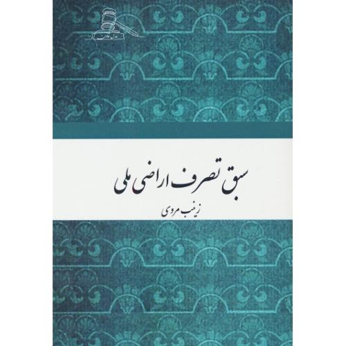 سبق تصرف اراضی ملی / مروی / عدل قانون