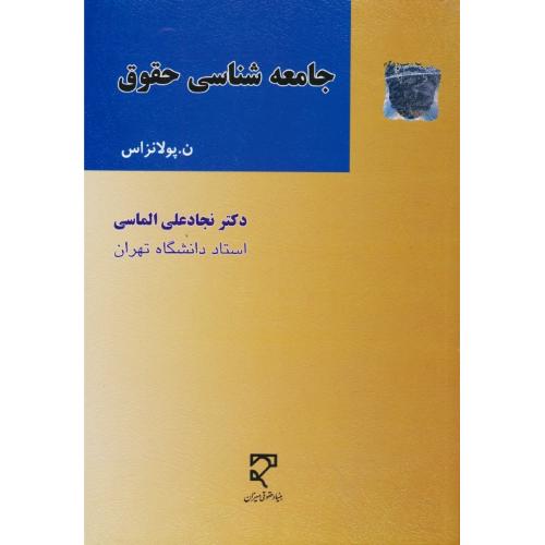 جامعه شناسی حقوق / پولانزاس / الماسی / میزان