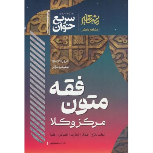 سریع خوان متون فقه مرکز وکلا / شعبانپور / مشاهیر دانش