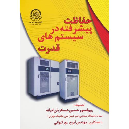 حفاظت پیشرفته در سیستم های قدرت / عسکریان ابیانه