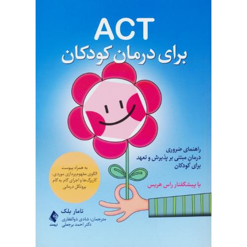 ACT برای درمان کودکان / راهنمای ضروری درمان مبتنی بر پذیرش و تعهد برای کودکان