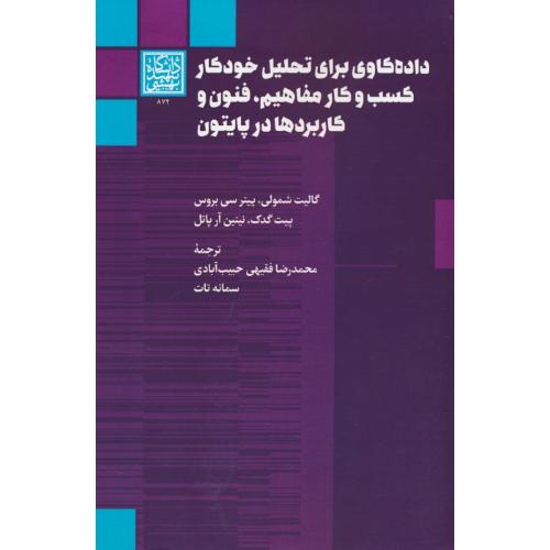 داده کاوی برای تحلیل خودکار کسب و کار/مفاهیم،فنون و کاربردها در پایتون