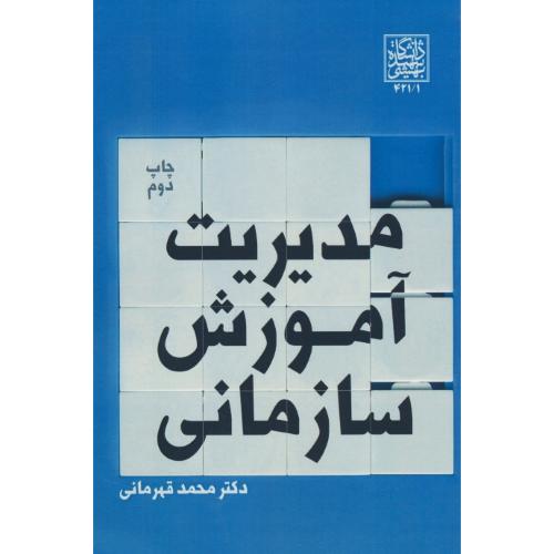 مدیریت آموزش سازمانی / قهرمانی / دانشگاه شهید بهشتی