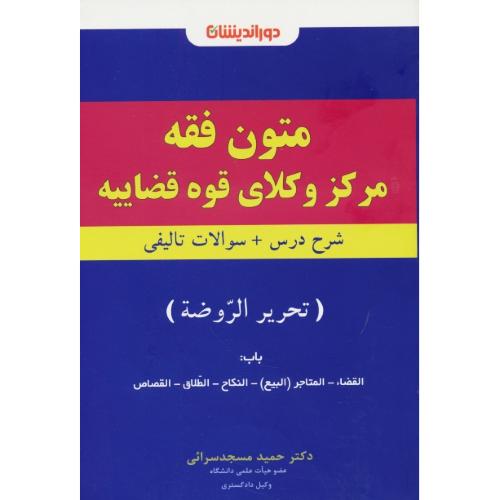 متون فقه مرکز وکلای قوه قضاییه (تحریرالروضه) مسجدسرائی