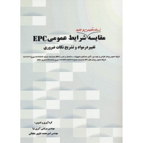 مقایسه نسخه قدیمی و جدید شرایط عمومی EPC/تغییر در مواد و تشریح نکات ضروری