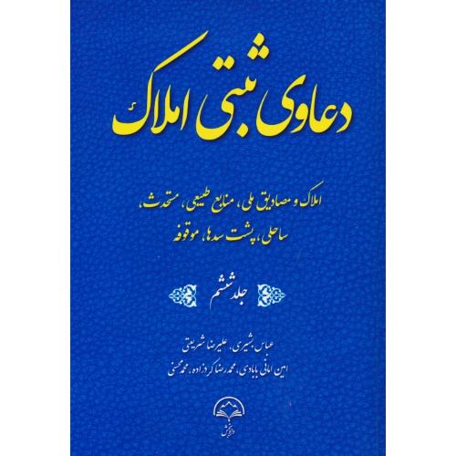 دعاوی ثبتی املاک (6ج) بشیری / دادبخش