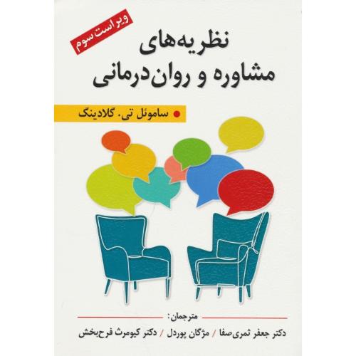 نظریه های مشاوره و روان درمانی / گلادینگ / ثمری صفا / ویراست 3